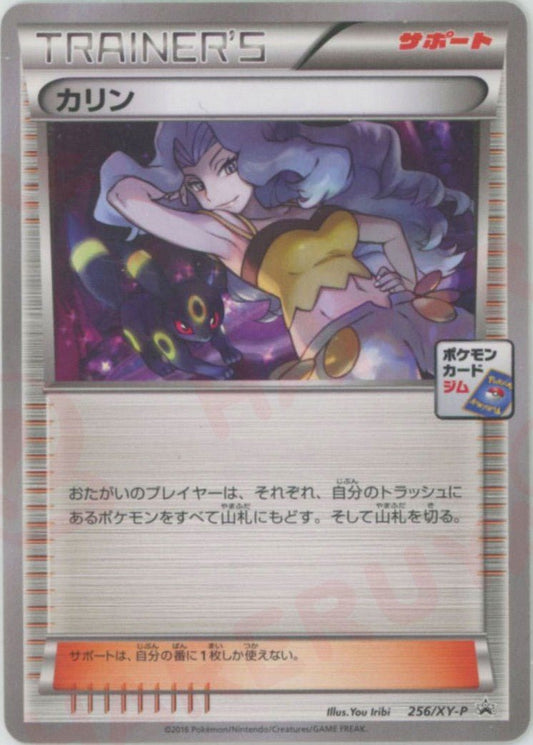 カリン(PROMO){サポート}〈256/XY-P〉[XY-P] ｜ポケカ販売‧買取｜ 晴れる屋2