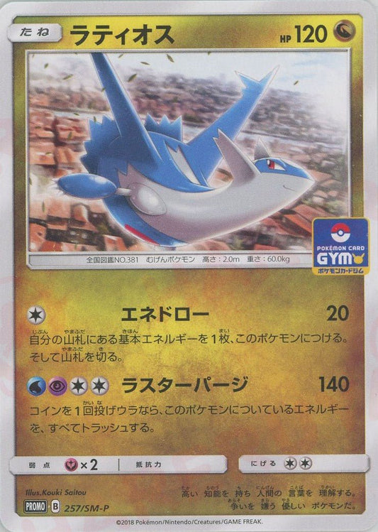 ラティオス(PROMO){ドラゴン}〈257/SM-P〉[SM-P] ｜ポケカ販売‧買取｜ 晴れる屋2