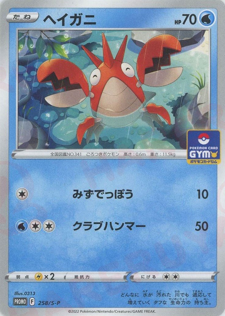 ヘイガニ(PROMO){水}〈258/S-P〉[S-P] ｜ポケカ販売‧買取｜ 晴れる屋2