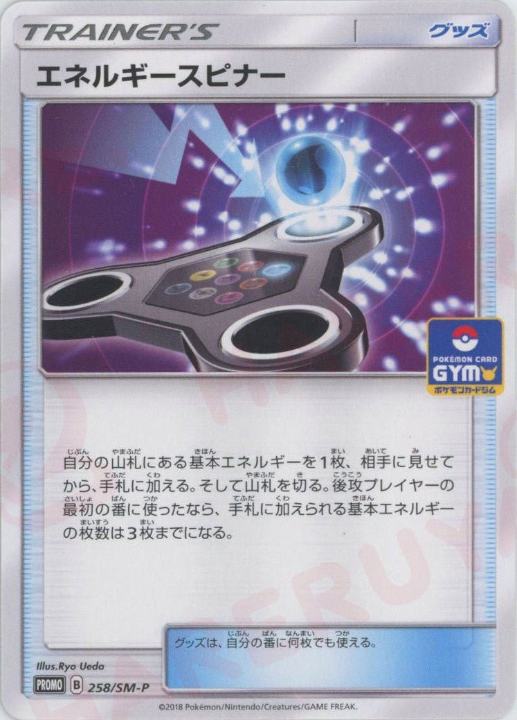 エネルギースピナー(PROMO){グッズ}〈258/SM-P〉[SM-P] ｜ポケカ販売‧買取｜ 晴れる屋2