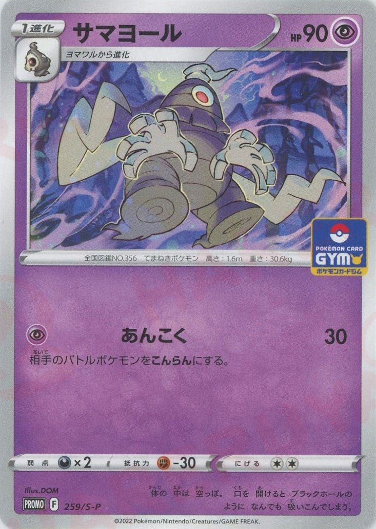 サマヨール(PROMO){超}〈259/S-P〉[S-P] ｜ポケカ販売‧買取｜ 晴れる屋2