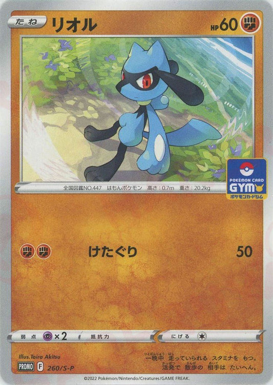 リオル(PROMO){闘}〈260/S-P〉[S-P] ｜ポケカ販売‧買取｜ 晴れる屋2