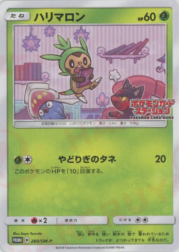 ハリマロン(PROMO){草}〈260/SM-P〉[SM-P] ｜ポケカ販売‧買取｜ 晴れる屋2