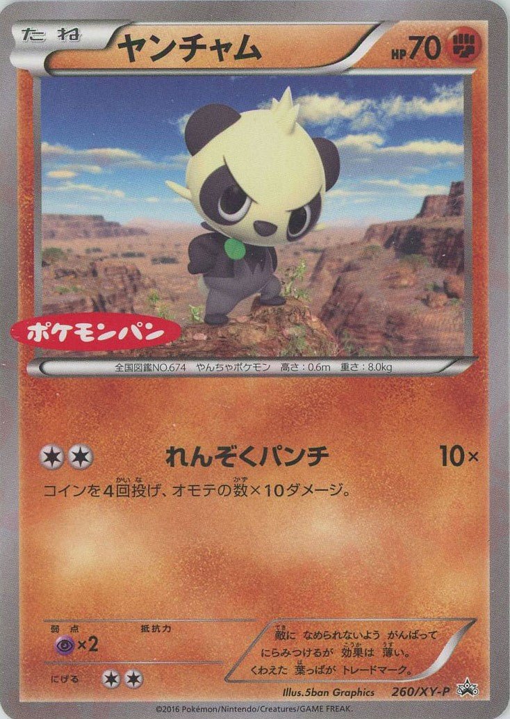ヤンチャム(PROMO){闘}〈260/XY-P〉[XY-P] ｜ポケカ販売‧買取｜ 晴れる屋2