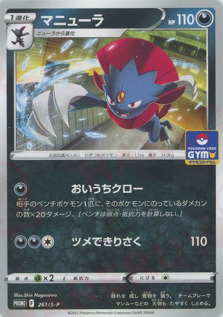 マニューラ(PROMO){悪}〈261/S-P〉[S-P] ｜ポケカ販売‧買取｜ 晴れる屋2