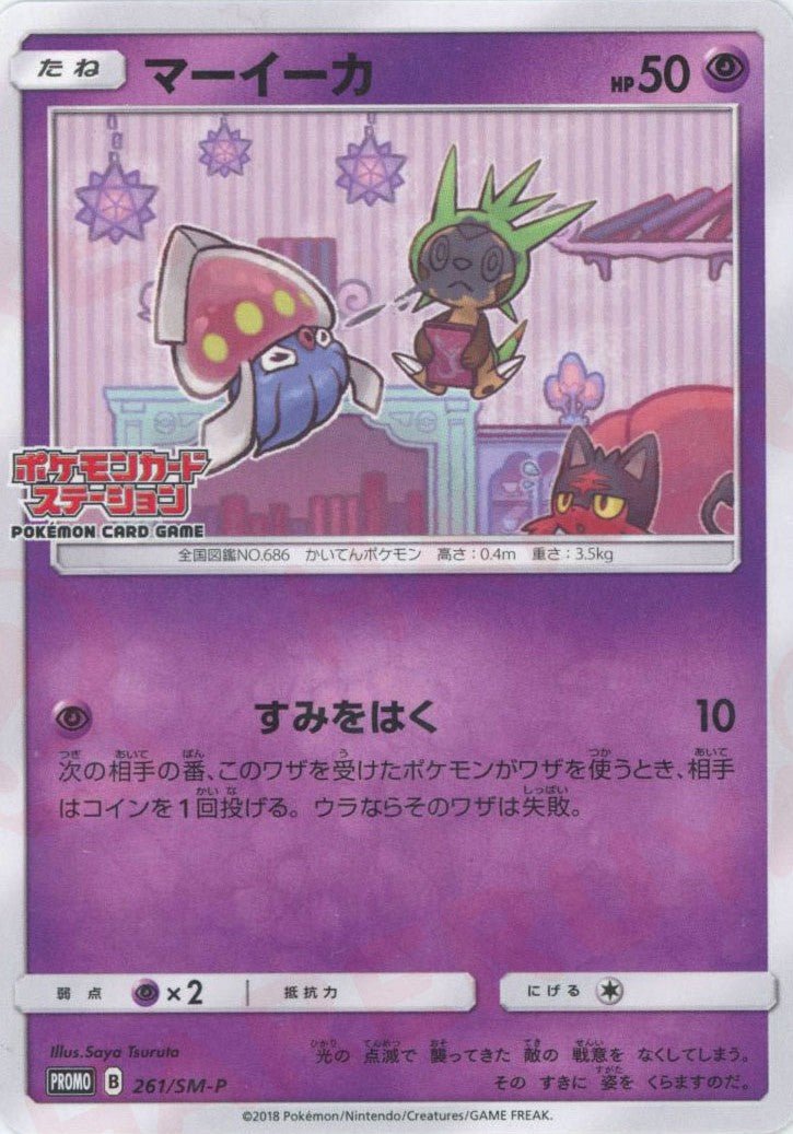 マーイーカ(PROMO){超}〈261/SM-P〉[SM-P] ｜ポケカ販売‧買取｜ 晴れる屋2