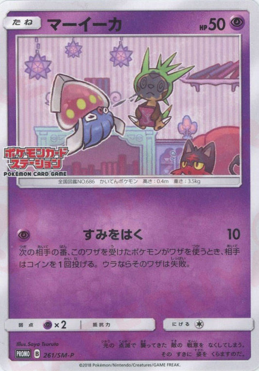 マーイーカ(PROMO){超}〈261/SM-P〉[SM-P] ｜ポケカ販売‧買取｜ 晴れる屋2