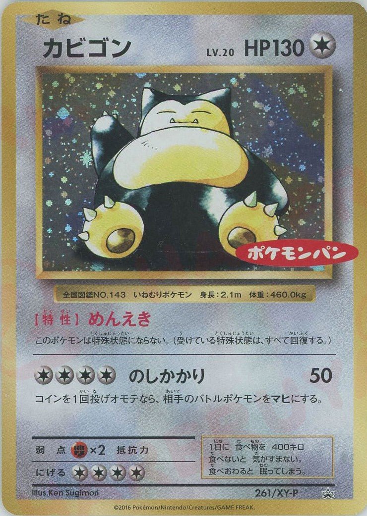 カビゴン(PROMO){無}〈261/XY-P〉[XY-P] ｜ポケカ販売‧買取｜ 晴れる屋2
