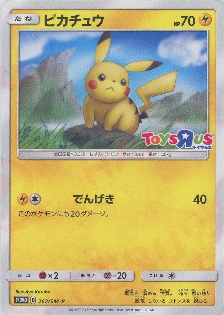 ピカチュウ(PROMO){雷}〈262/SM-P〉[SM-P] ｜ポケカ販売‧買取｜ 晴れる屋2