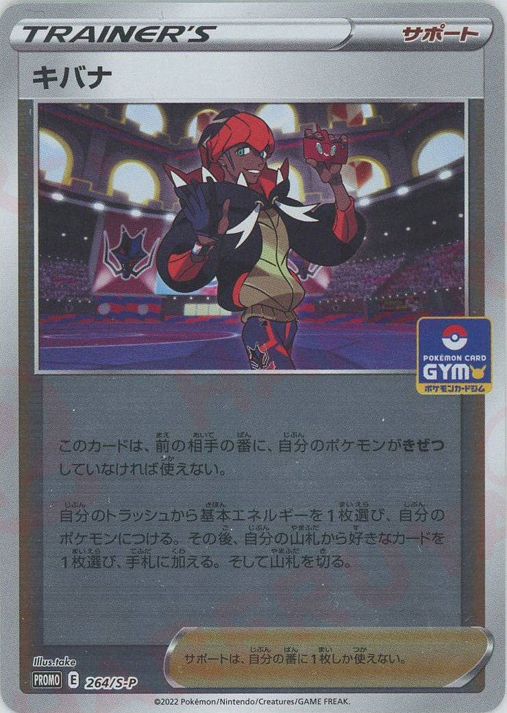 キバナ(PROMO){サポート}〈264/S-P〉[S-P] ｜ポケカ販売‧買取｜ 晴れる屋2