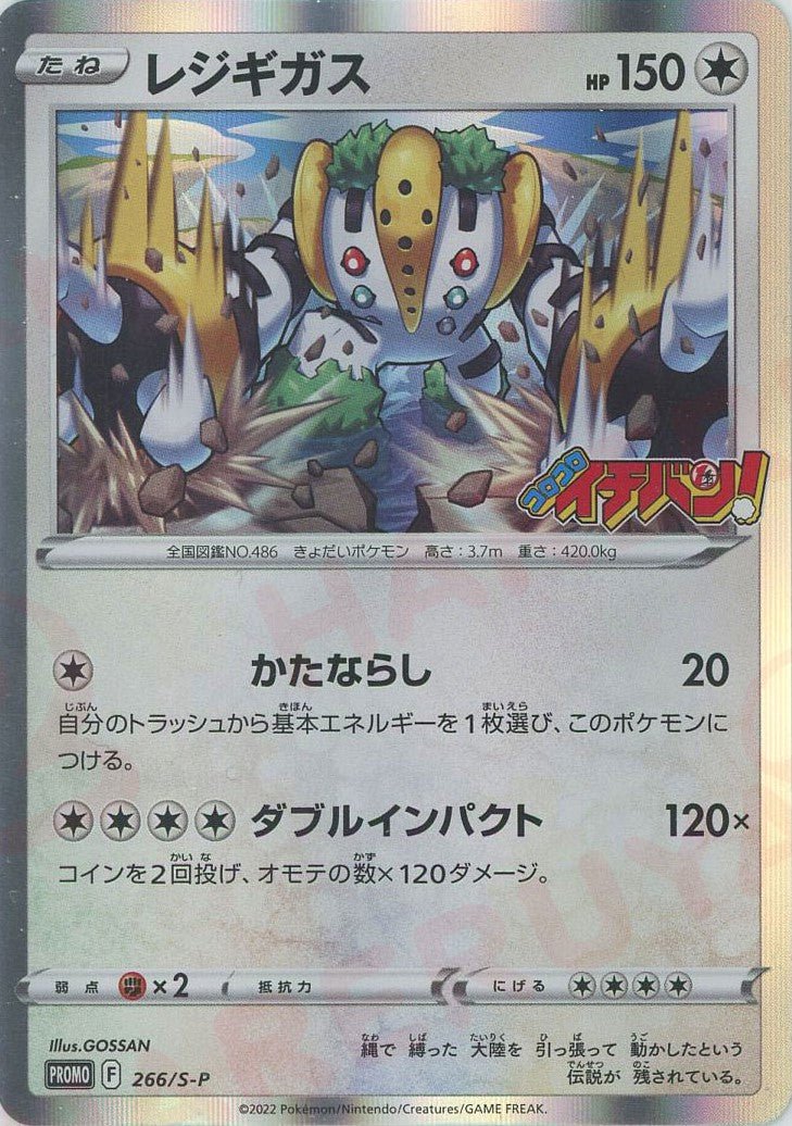 レジギガス(PROMO){無}〈266/S-P〉[S-P] ｜ポケカ販売‧買取｜ 晴れる屋2