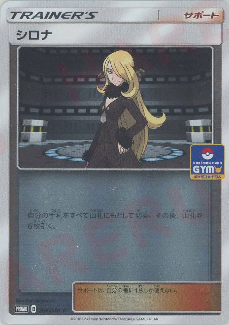 シロナ(PROMO){サポート}〈266/SM-P〉[SM-P] ｜ポケカ販売‧買取｜ 晴れる屋2