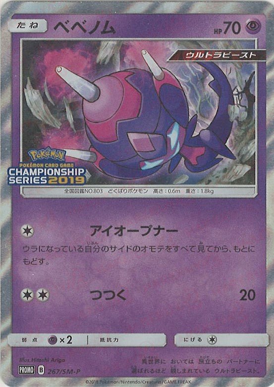 ベベノム(PROMO){超}〈267/SM-P〉[SM-P] ｜ポケカ販売‧買取｜ 晴れる屋2