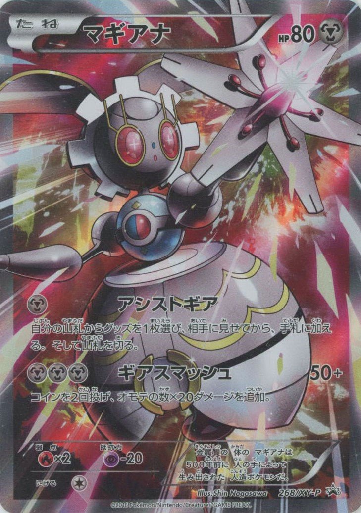 マギアナ(PROMO){鋼}〈268/XY-P〉[XY-P] ｜ポケカ販売‧買取｜ 晴れる屋2