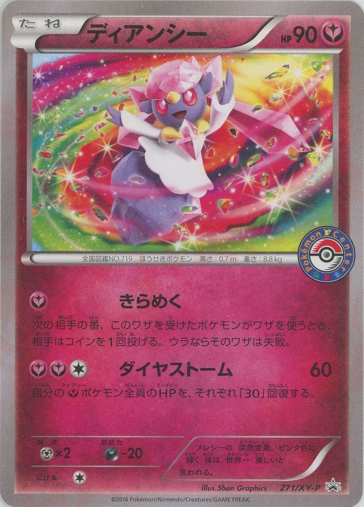 ディアンシー(PROMO){フェアリー}〈271/XY-P〉[XY-P] ｜ポケカ販売‧買取｜ 晴れる屋2