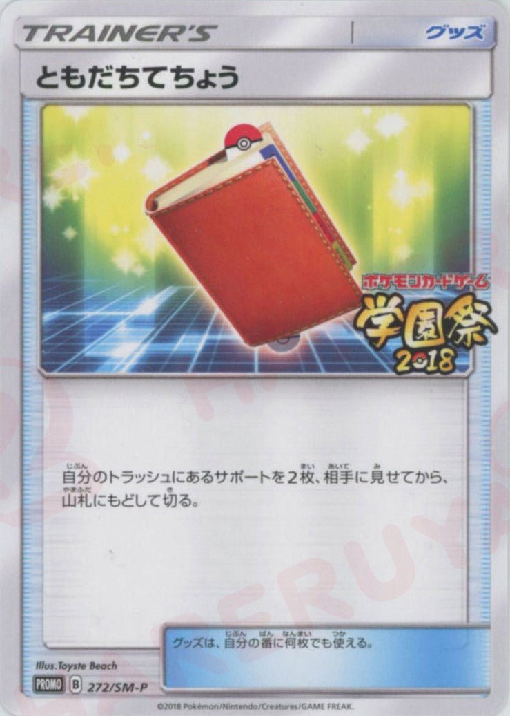ともだちてちょう(PROMO){グッズ}〈272/SM-P〉[SM-P] ｜ポケカ販売‧買取｜ 晴れる屋2