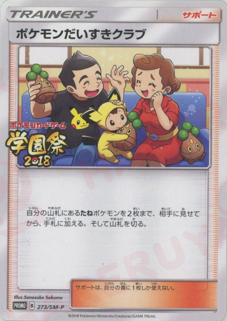 ポケモンだいすきクラブ(PROMO){サポート}〈273/SM-P〉[SM-P] ｜ポケカ販売‧買取｜ 晴れる屋2