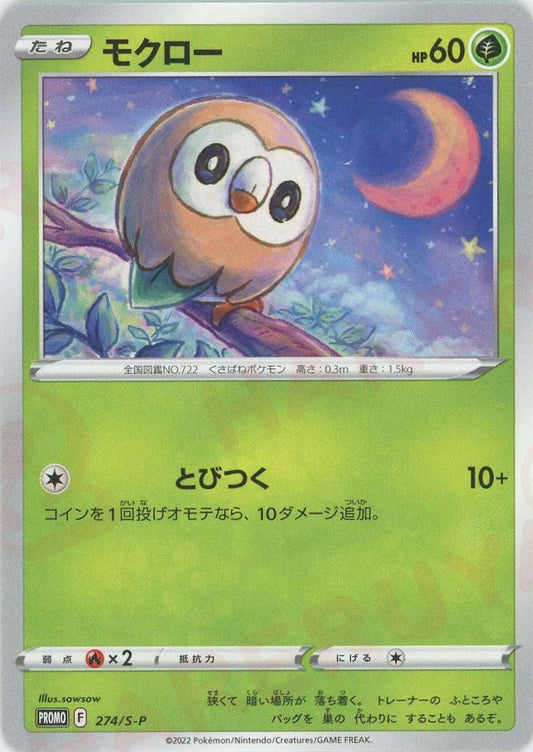 モクロー(PROMO){草}〈274/S-P〉[S-P] ｜ポケカ販売‧買取｜ 晴れる屋2