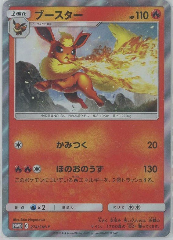 ブースター(PROMO){炎}〈274/SM-P〉[SM-P] ｜ポケカ販売‧買取｜ 晴れる屋2