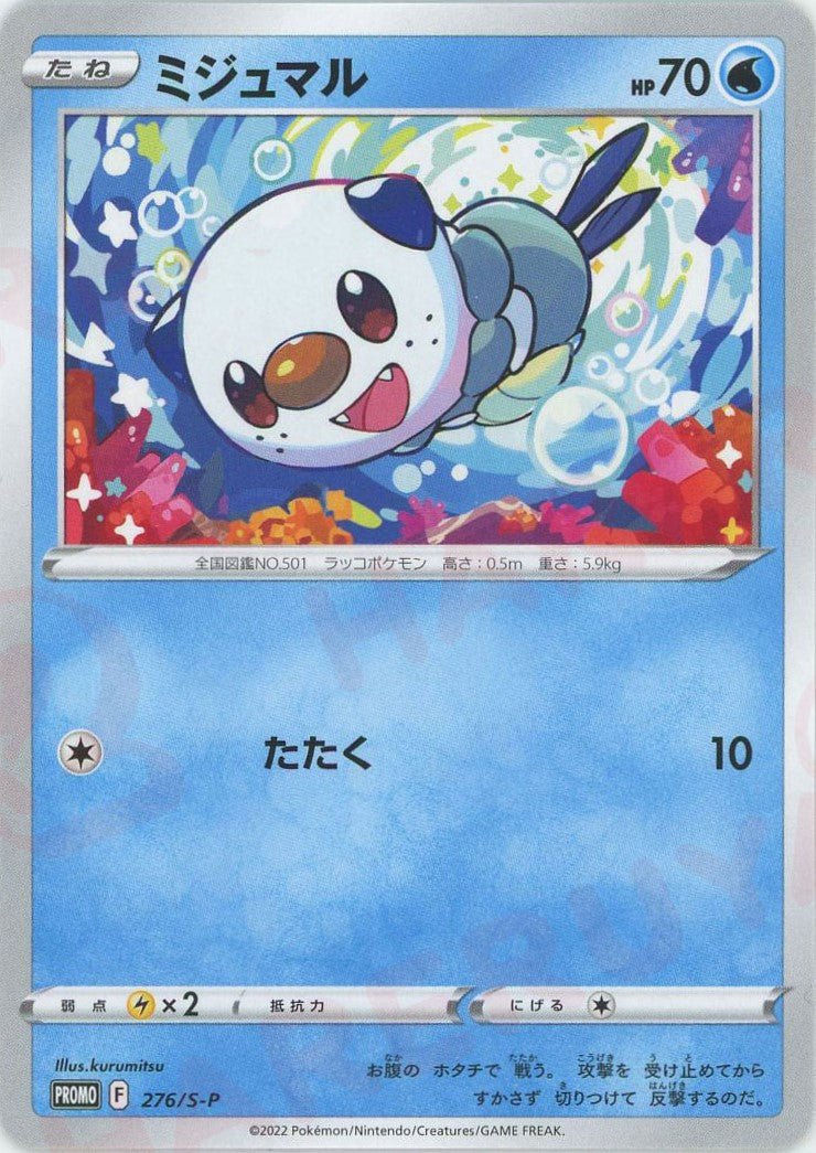 ミジュマル(PROMO){水}〈276/S-P〉[S-P] ｜ポケカ販売‧買取｜ 晴れる屋2