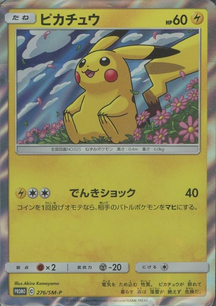 ピカチュウ(PROMO){雷}〈276/SM-P〉[SM-P] ｜ポケカ販売‧買取｜ 晴れる屋2