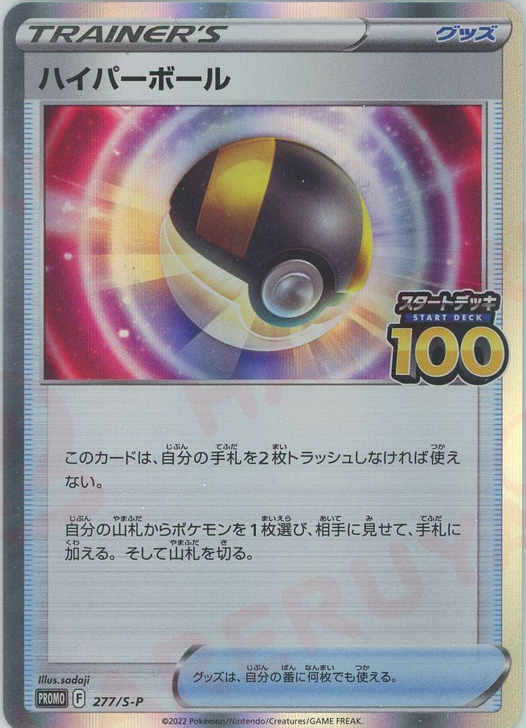ハイパーボール(PROMO){グッズ}〈277/S-P〉[S-P] ｜販売‧買取｜ 晴れる屋2