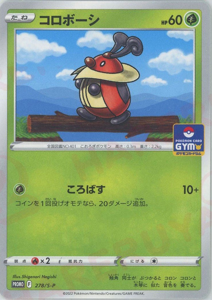 コロボーシ(PROMO){草}〈278/S-P〉[S-P] ｜ポケカ販売‧買取｜ 晴れる屋2