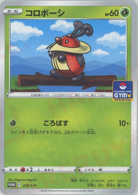 コロボーシ(PROMO){草}〈278/S-P〉[S-P] ｜ポケカ販売‧買取｜ 晴れる屋2
