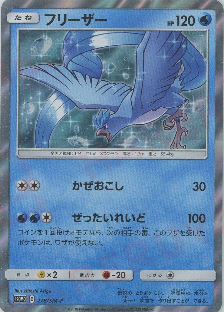 フリーザー(PROMO){水}〈278/SM-P〉[SM-P] ｜ポケカ販売‧買取｜ 晴れる屋2
