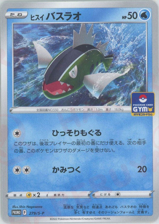 ヒスイバスラオ(PROMO){水}〈279/S-P〉[S-P] ｜ポケカ販売‧買取｜ 晴れる屋2