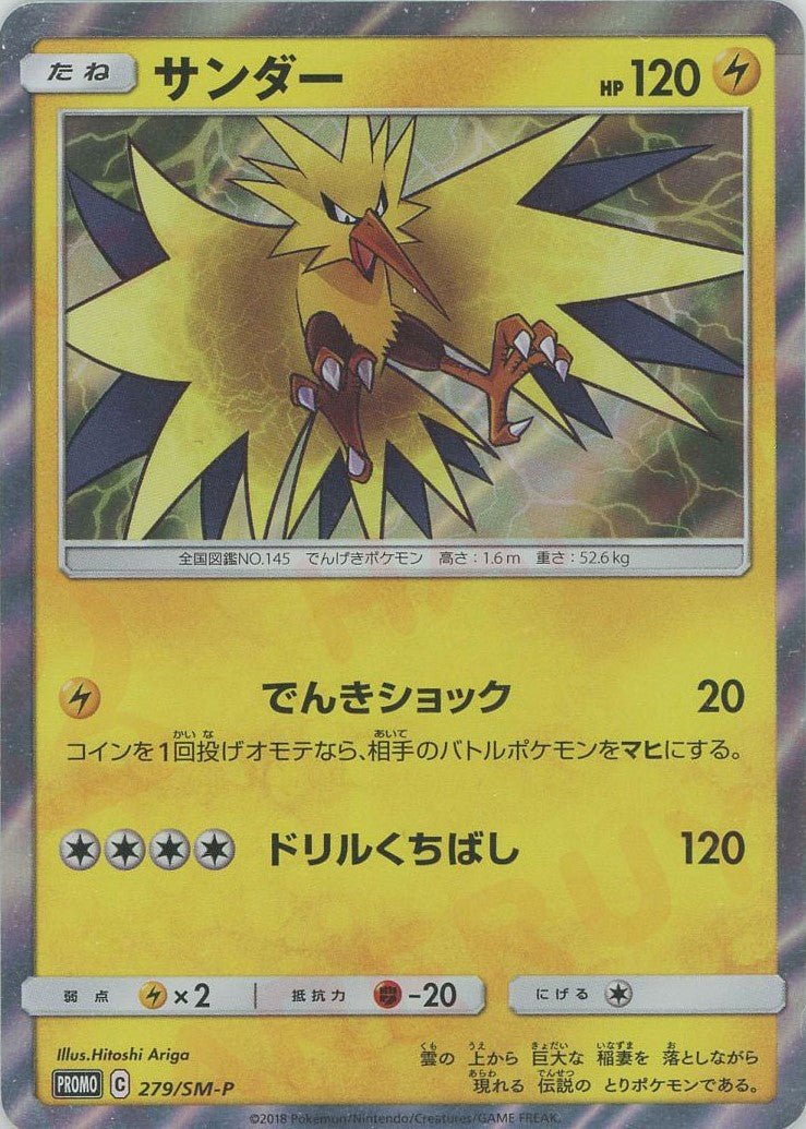 サンダー(PROMO){雷}〈279/SM-P〉[SM-P] ｜ポケカ販売‧買取｜ 晴れる屋2