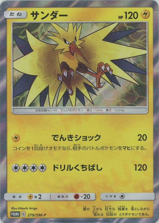 サンダー(PROMO){雷}〈279/SM-P〉[SM-P] ｜ポケカ販売‧買取｜ 晴れる屋2