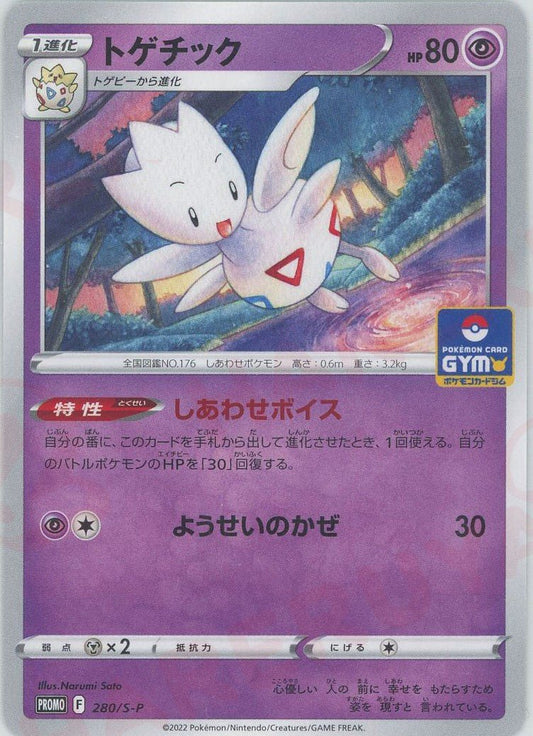 トゲチック(PROMO){超}〈280/S-P〉[S-P] ｜ポケカ販売‧買取｜ 晴れる屋2