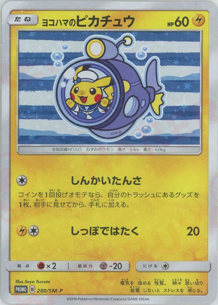 ヨコハマのピカチュウ(PROMO){雷}〈280/SM-P〉[SM-P] ｜ポケカ販売‧買取｜ 晴れる屋2