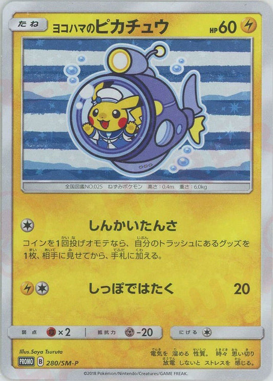 ヨコハマのピカチュウ(PROMO){雷}〈280/SM-P〉[SM-P] ｜ポケカ販売‧買取｜ 晴れる屋2