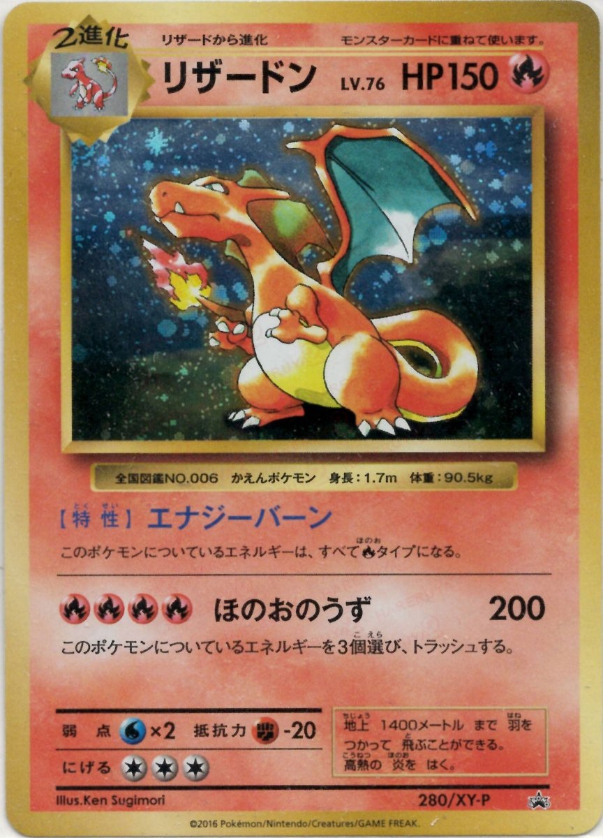 リザードン(PROMO){炎}〈280/XY-P〉[XY-P] ｜ポケカ販売‧買取｜ 晴れる屋2