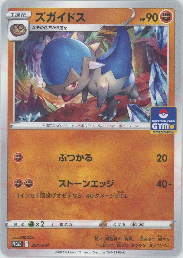 ズガイドス(PROMO){闘}〈281/S-P〉[S-P] ｜ポケカ販売‧買取｜ 晴れる屋2