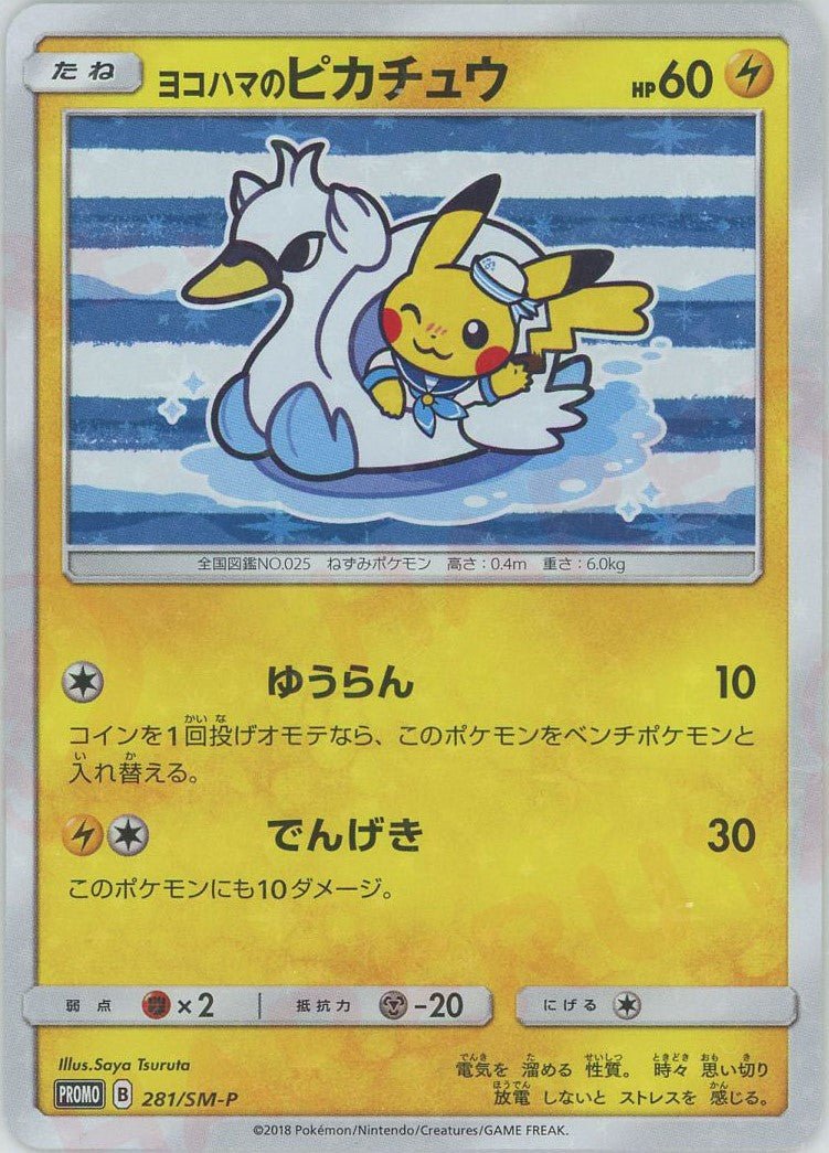 ヨコハマのピカチュウ(PROMO){雷}〈281/SM-P〉[SM-P] ｜ポケカ販売‧買取｜ 晴れる屋2