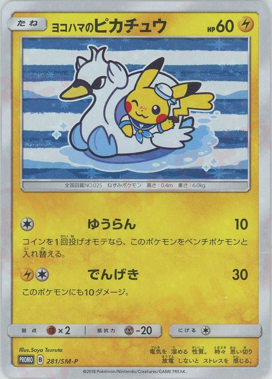 ヨコハマのピカチュウ(PROMO){雷}〈281/SM-P〉[SM-P] ｜ポケカ販売‧買取｜ 晴れる屋2