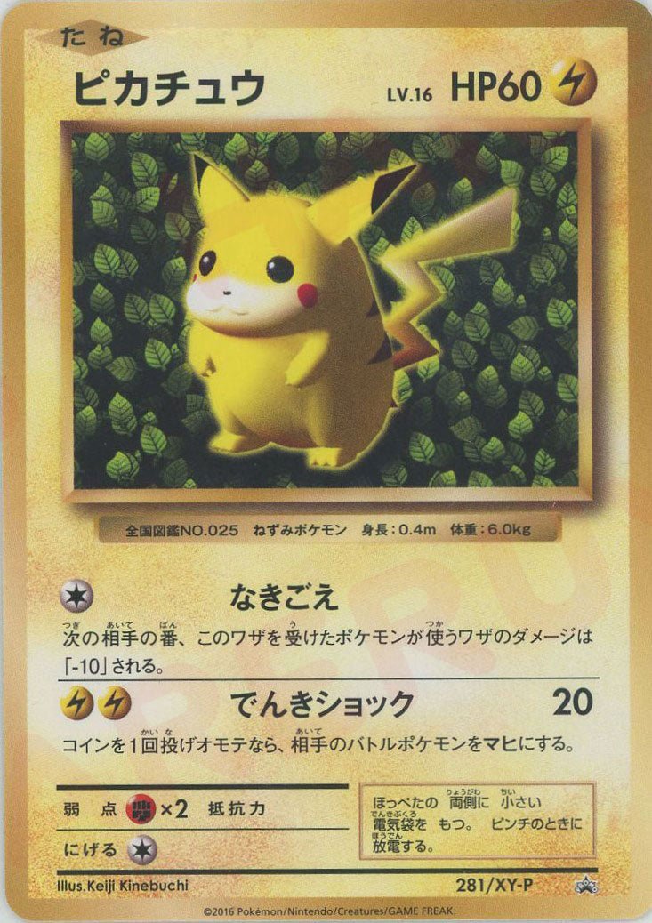 ピカチュウ(PROMO){雷}〈281/XY-P〉[XY-P] ｜ポケカ販売‧買取｜ 晴れる屋2