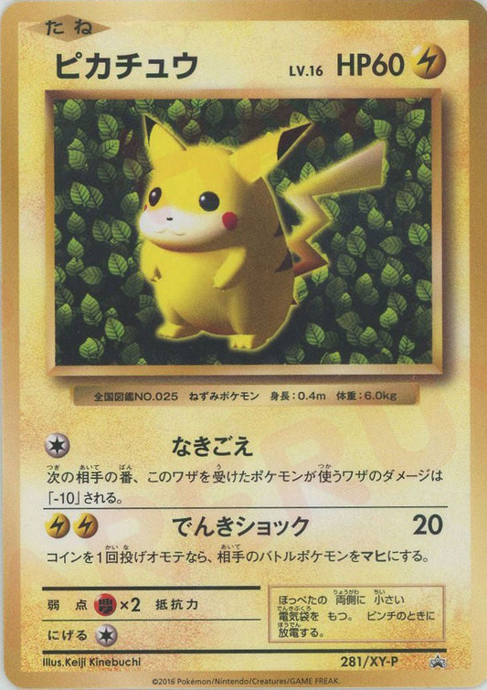 ピカチュウ(PROMO){雷}〈281/XY-P〉[XY-P] ｜ポケカ販売‧買取｜ 晴れる屋2