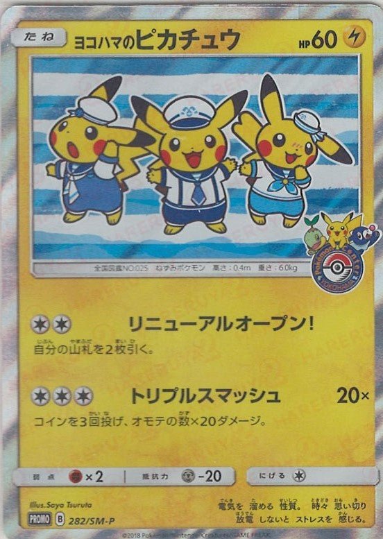 ヨコハマのピカチュウ(PROMO){雷}〈282/SM-P〉[SM-P] ｜ポケカ販売‧買取｜ 晴れる屋2