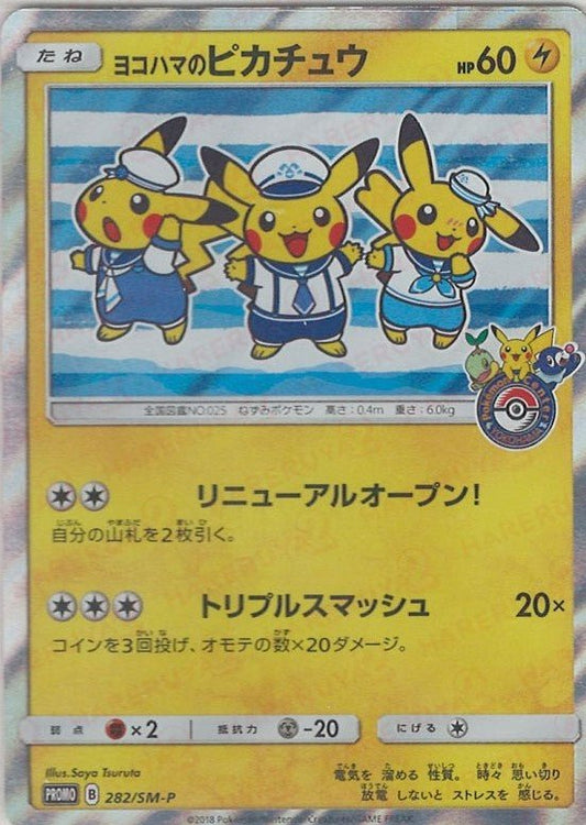 ヨコハマのピカチュウ(PROMO){雷}〈282/SM-P〉[SM-P] ｜ポケカ販売‧買取｜ 晴れる屋2