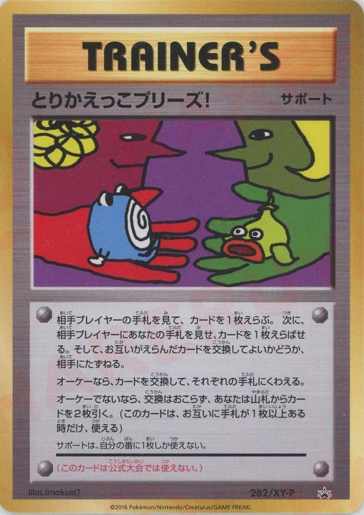とりかえっこプリーズ!(PROMO){サポート}〈282/XY-P〉[XY-P] ｜ポケカ販売‧買取｜ 晴れる屋2