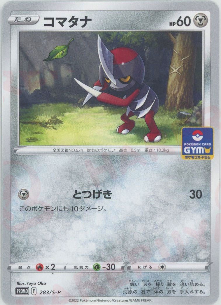 コマタナ(PROMO){鋼}〈283/S-P〉[S-P] ｜ポケカ販売‧買取｜ 晴れる屋2