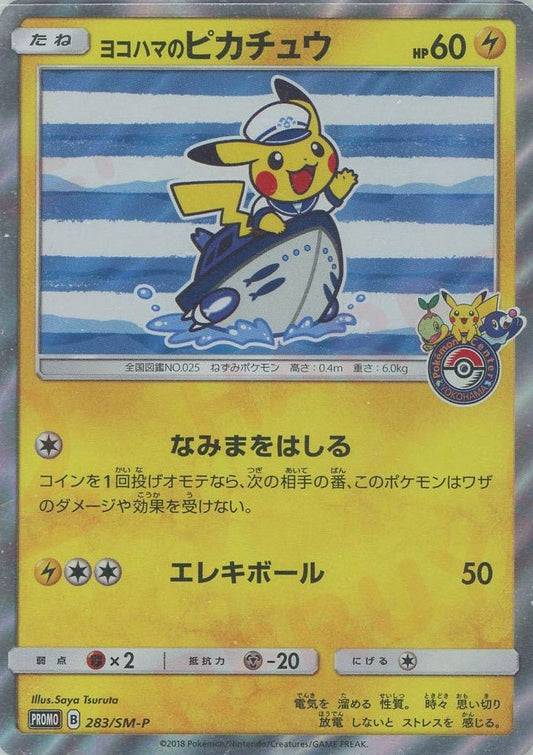 ヨコハマのピカチュウ(PROMO){雷}〈283/SM-P〉[SM-P] ｜ポケカ販売‧買取｜ 晴れる屋2