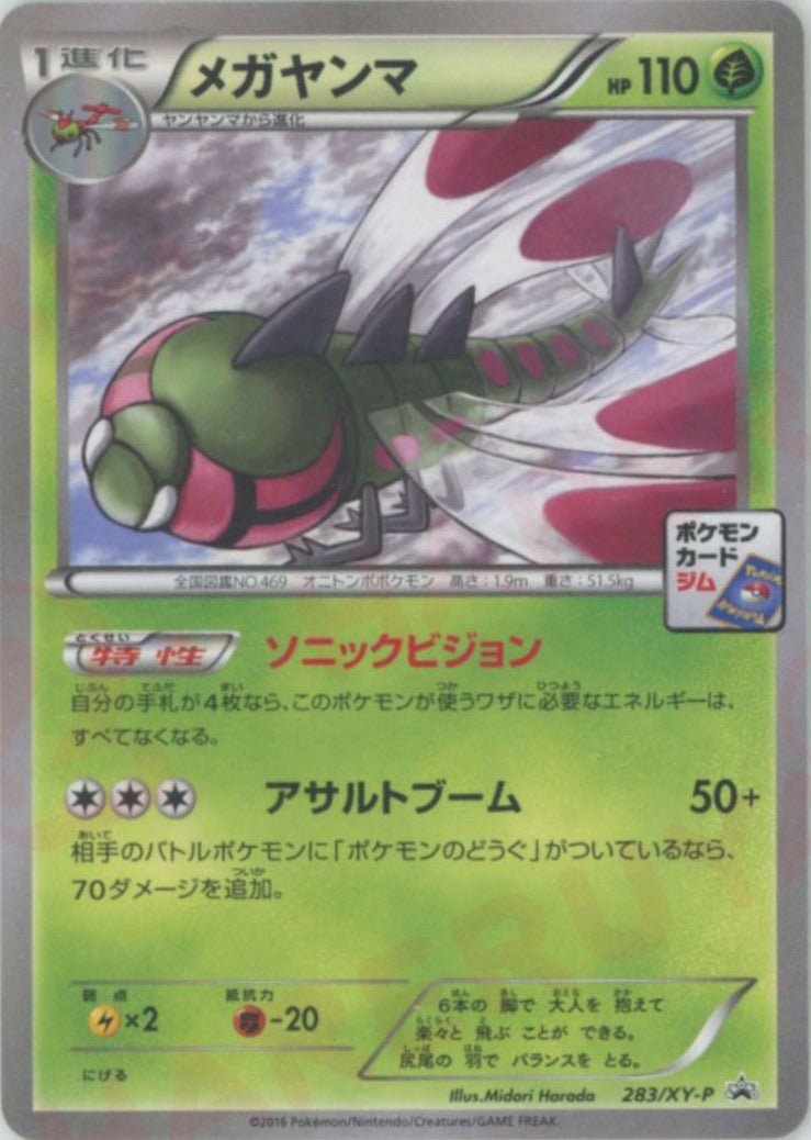 メガヤンマ(PROMO){草}〈283/XY-P〉[XY-P] ｜ポケカ販売‧買取｜ 晴れる屋2