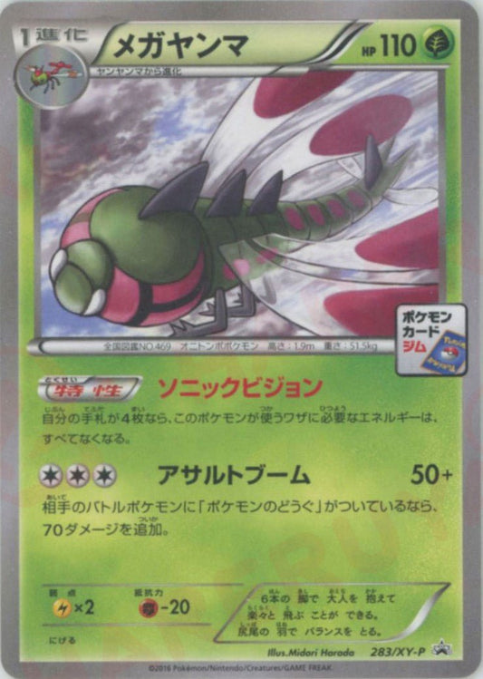 メガヤンマ(PROMO){草}〈283/XY-P〉[XY-P] ｜ポケカ販売‧買取｜ 晴れる屋2