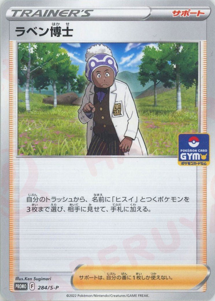 ラベン博士(PROMO){サポート}〈284/S-P〉[S-P] ｜ポケカ販売‧買取｜ 晴れる屋2