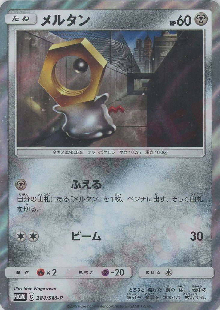 メルタン(PROMO){鋼}〈284/SM-P〉[SM-P] ｜ポケカ販売‧買取｜ 晴れる屋2